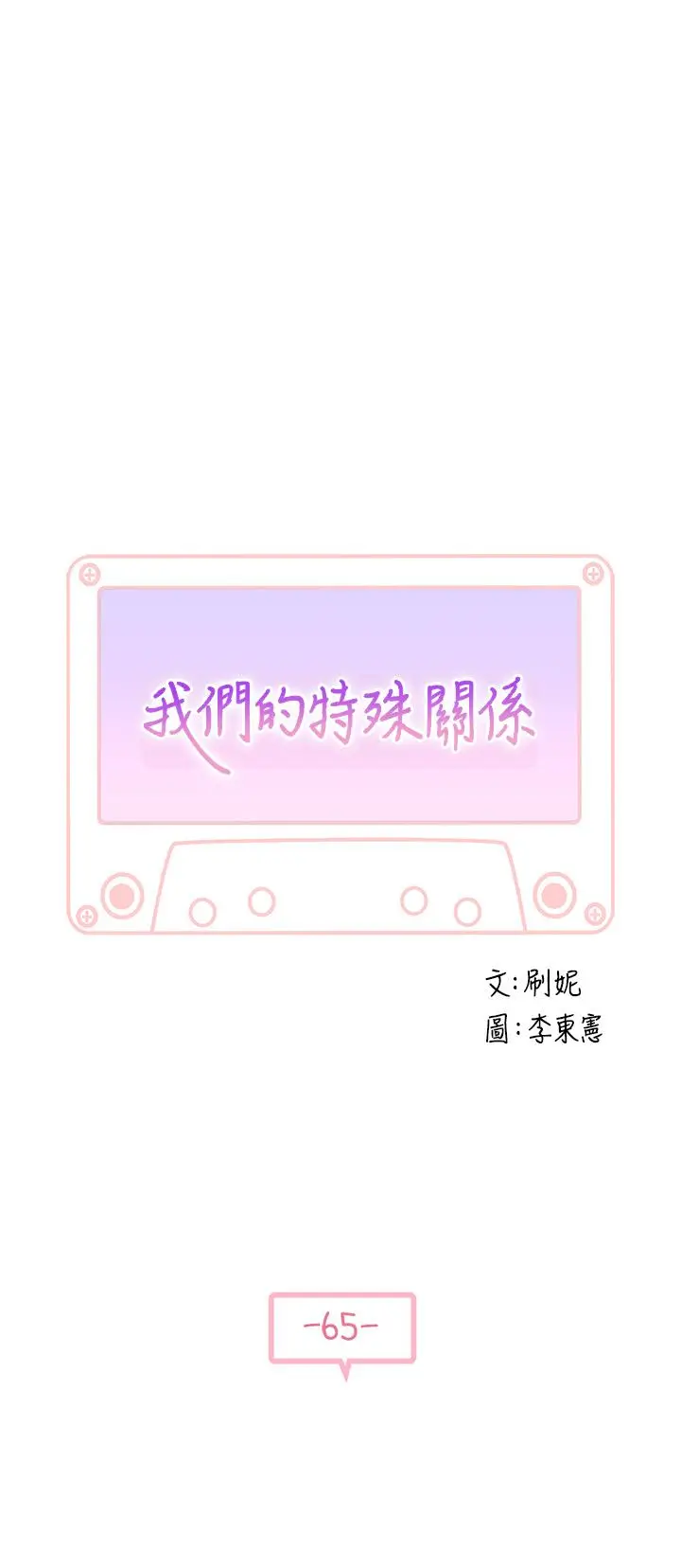漫画《我们的特殊关系》第65话第3张图