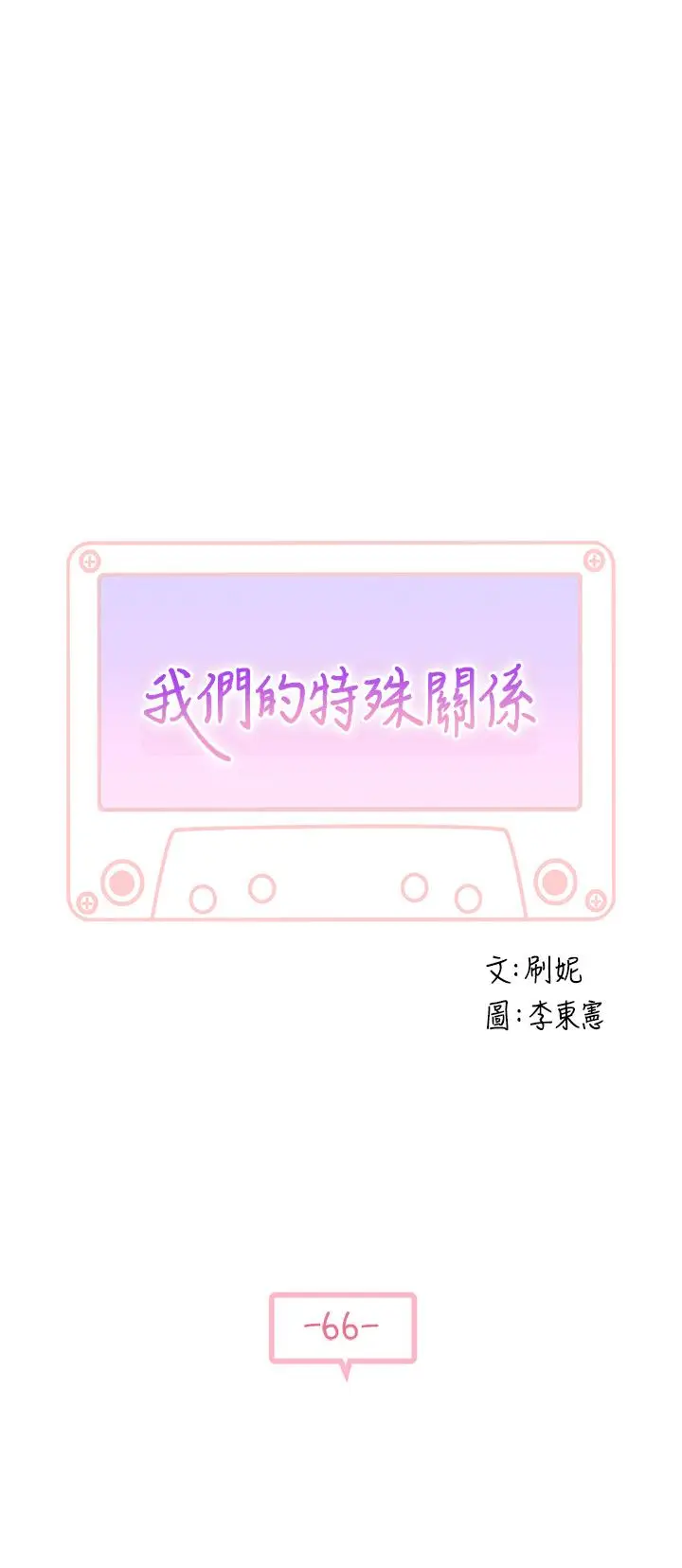 漫画《我们的特殊关系》第66话第5张图