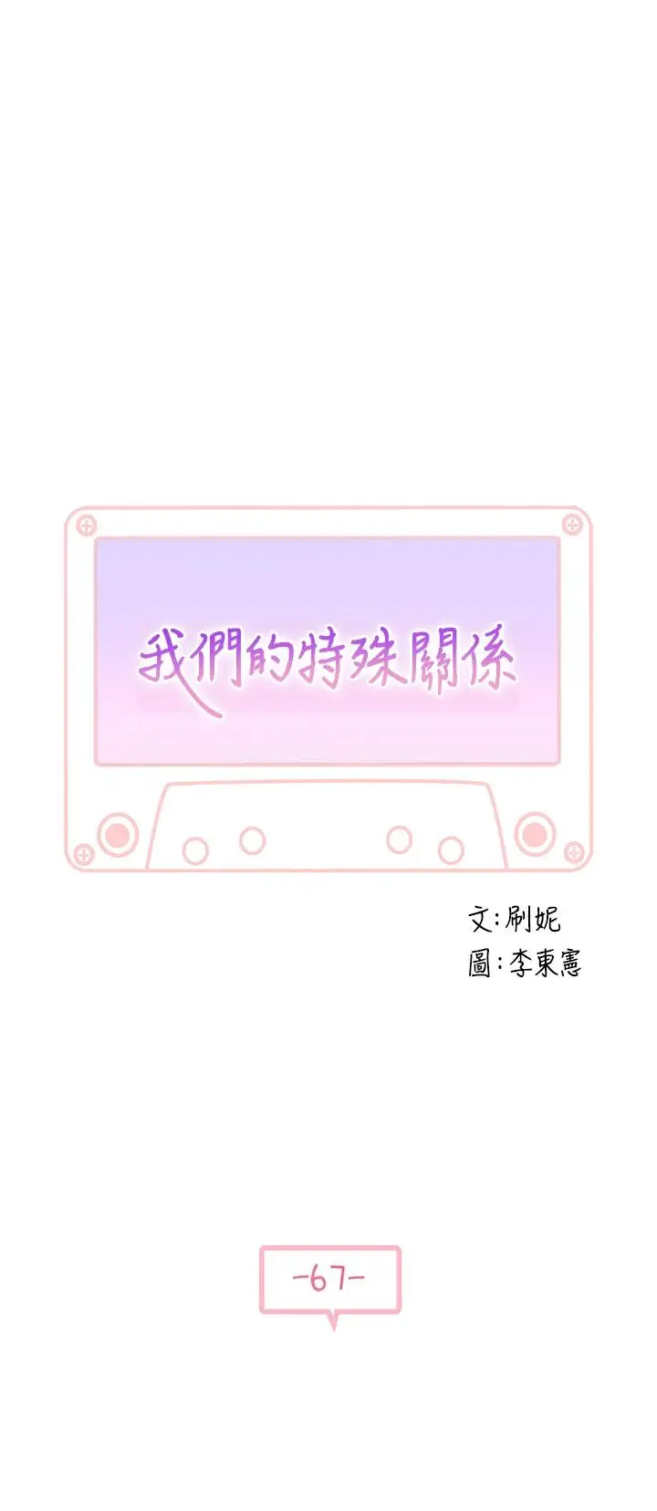 漫画《我们的特殊关系》第67话第5张图