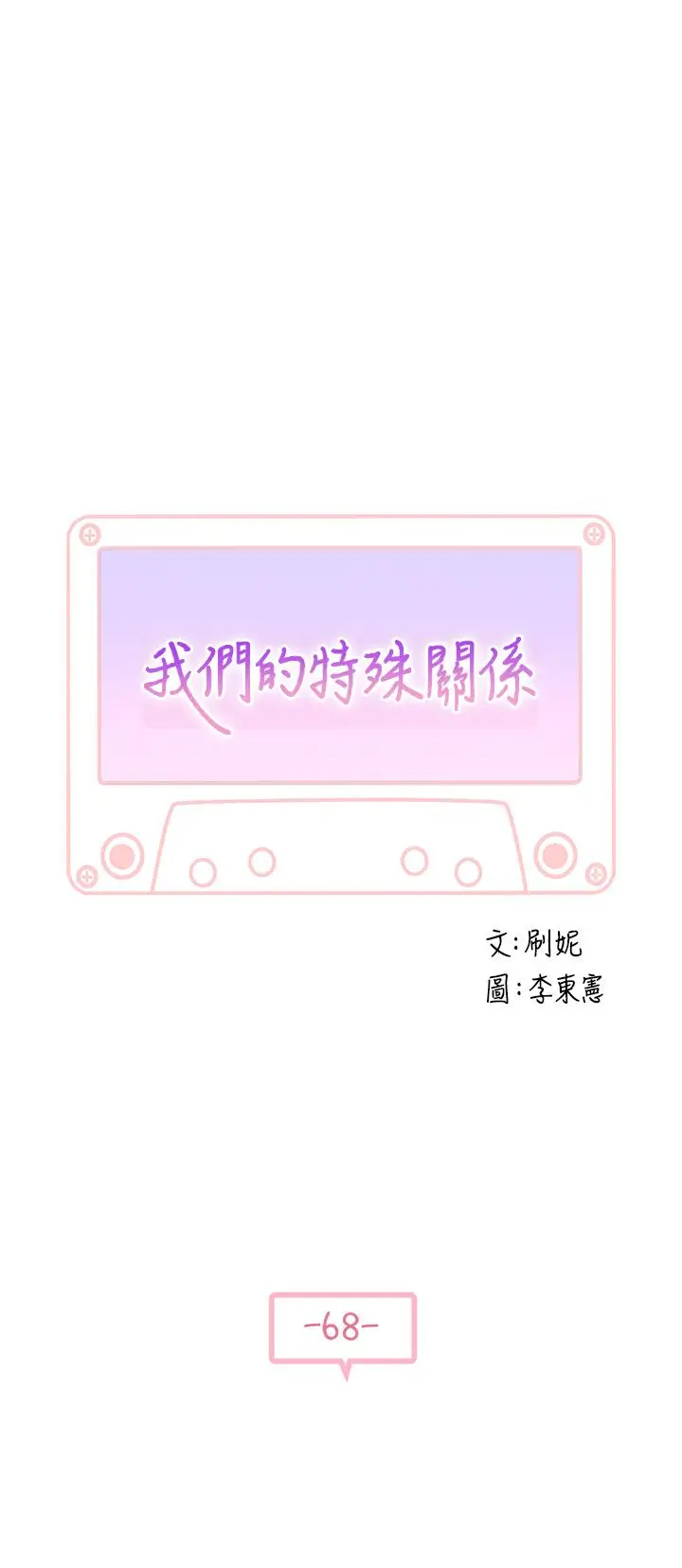 漫画《我们的特殊关系》第68话第5张图