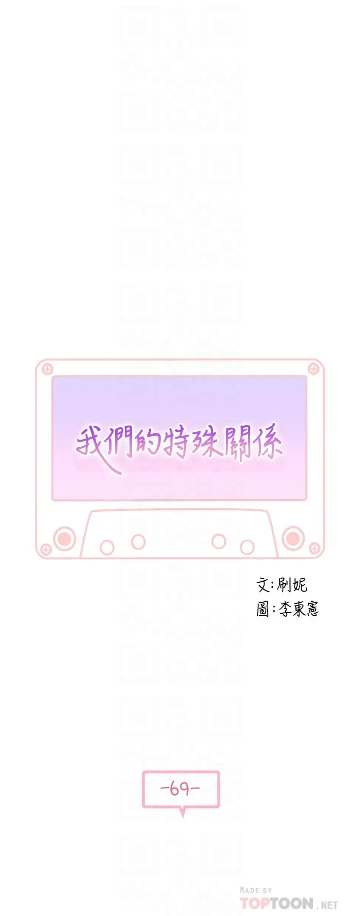 漫画《我们的特殊关系》第69话第6张图
