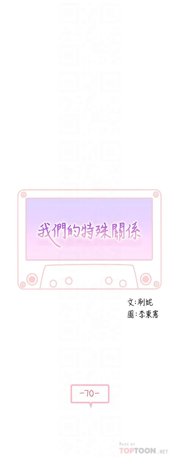 漫画《我们的特殊关系》第70话第4张图