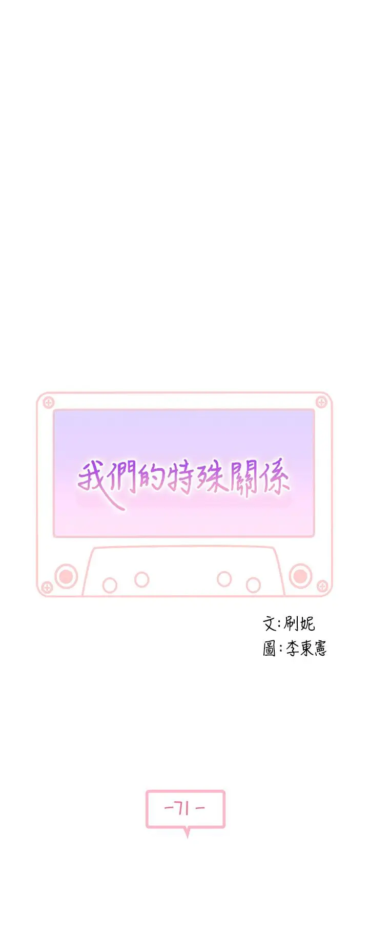 漫画《我们的特殊关系》第71话第5张图