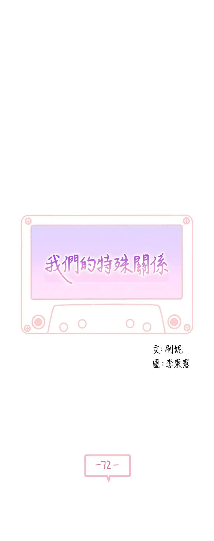 漫画《我们的特殊关系》第72话第5张图