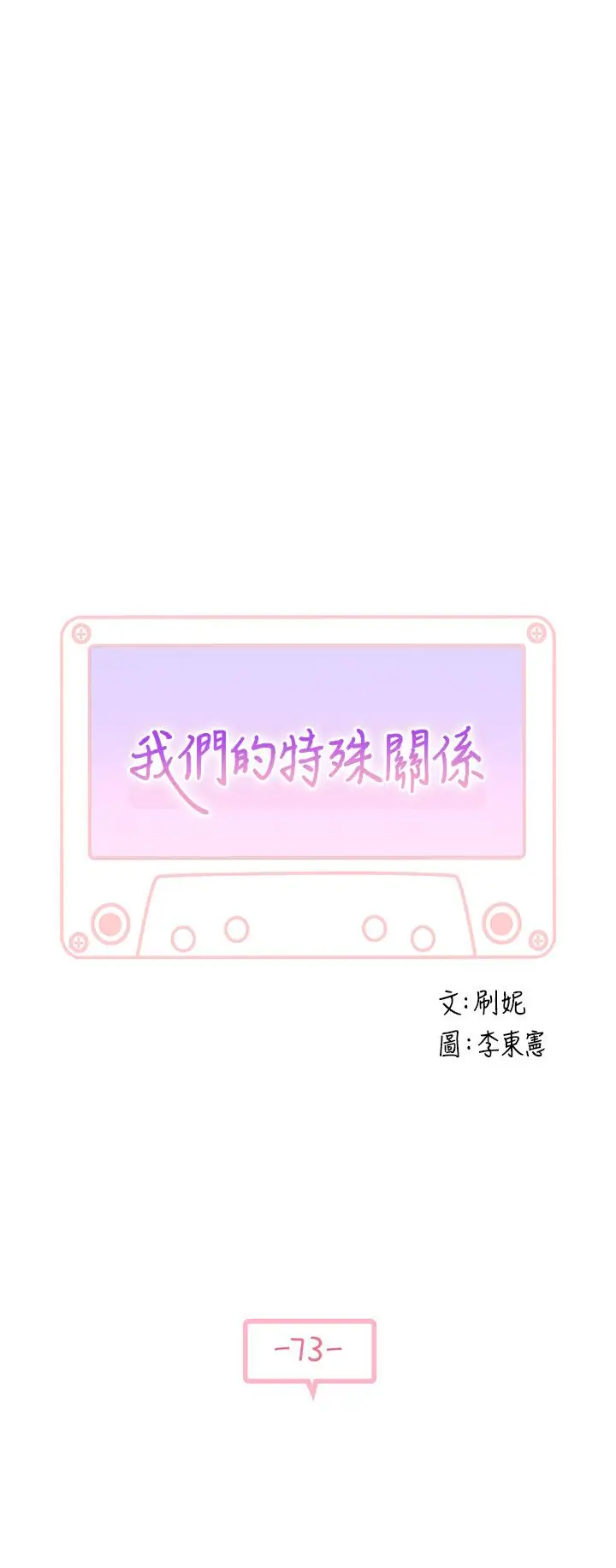 漫画《我们的特殊关系》第73话第5张图