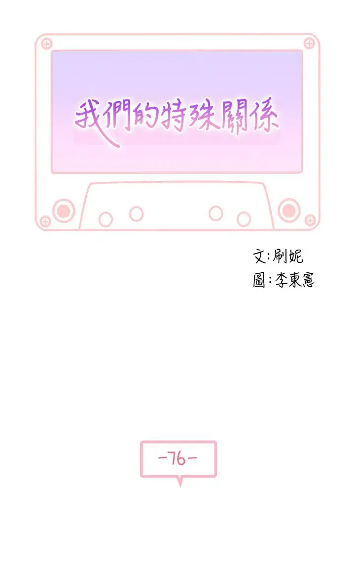 漫画《我们的特殊关系》第76话第5张图