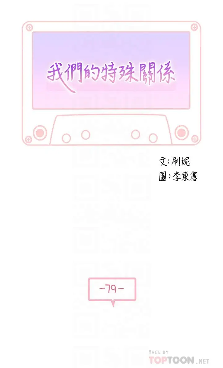 漫画《我们的特殊关系》第79话第4张图