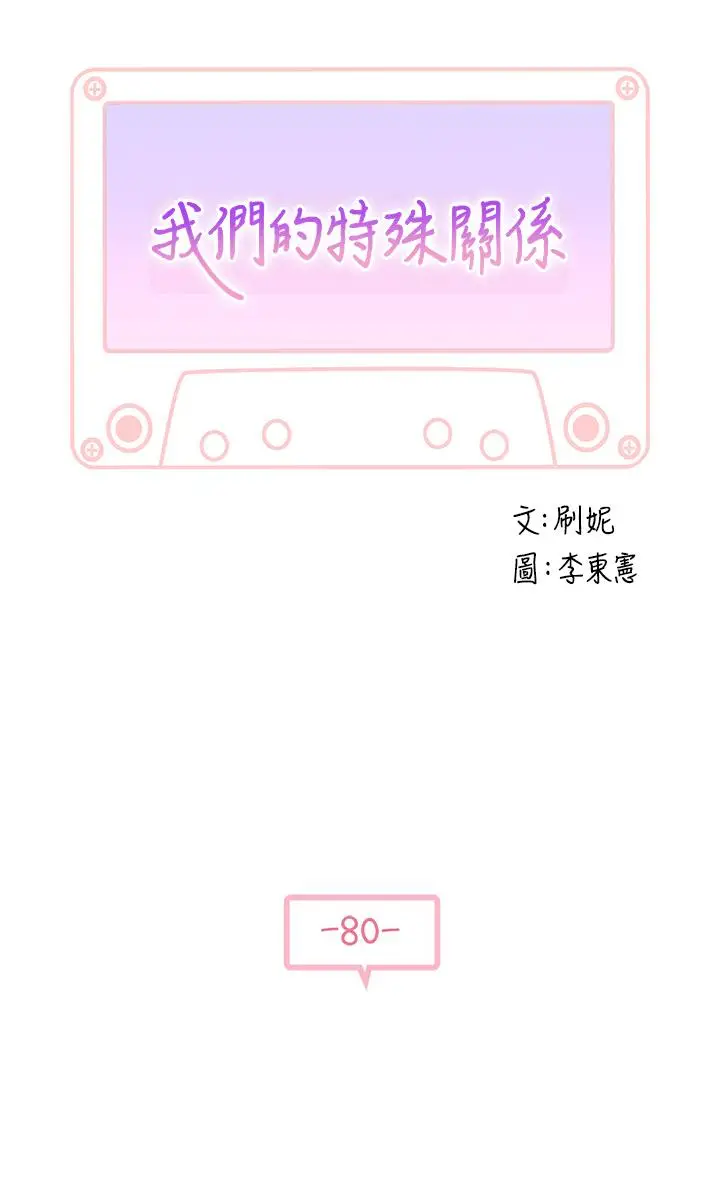 漫画《我们的特殊关系》第80话第5张图