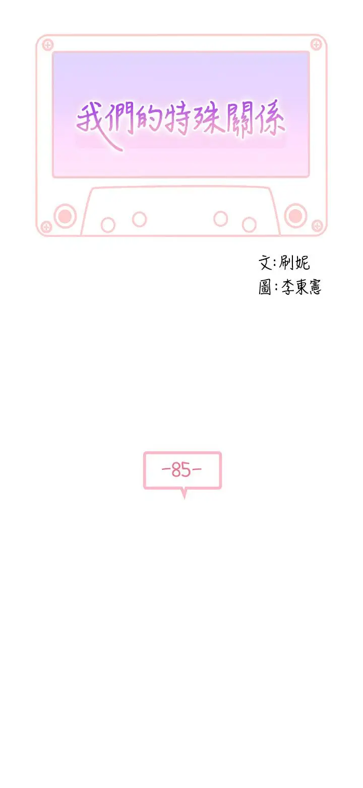 漫画《我们的特殊关系》第85话第5张图