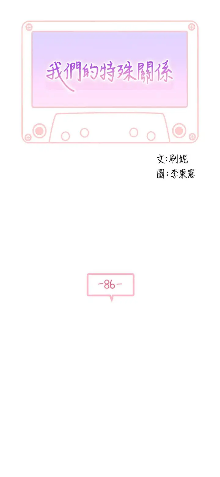 漫画《我们的特殊关系》第86话第3张图