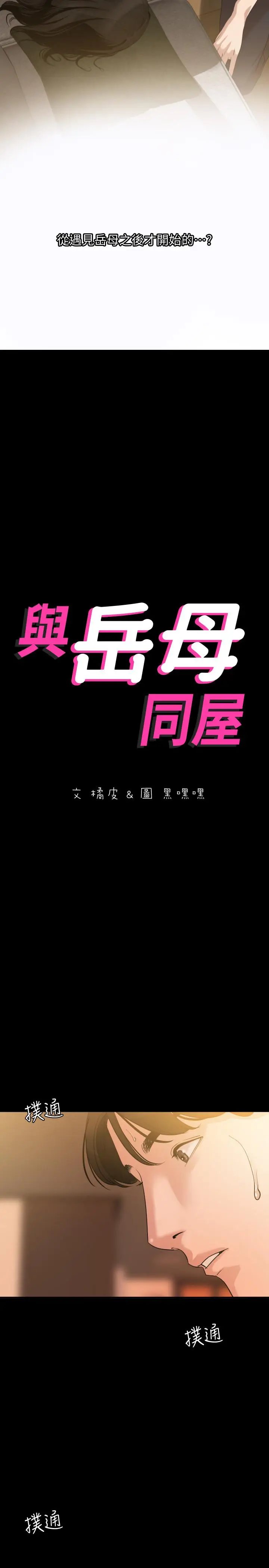 漫画《与岳母同屋》第9话第2张图