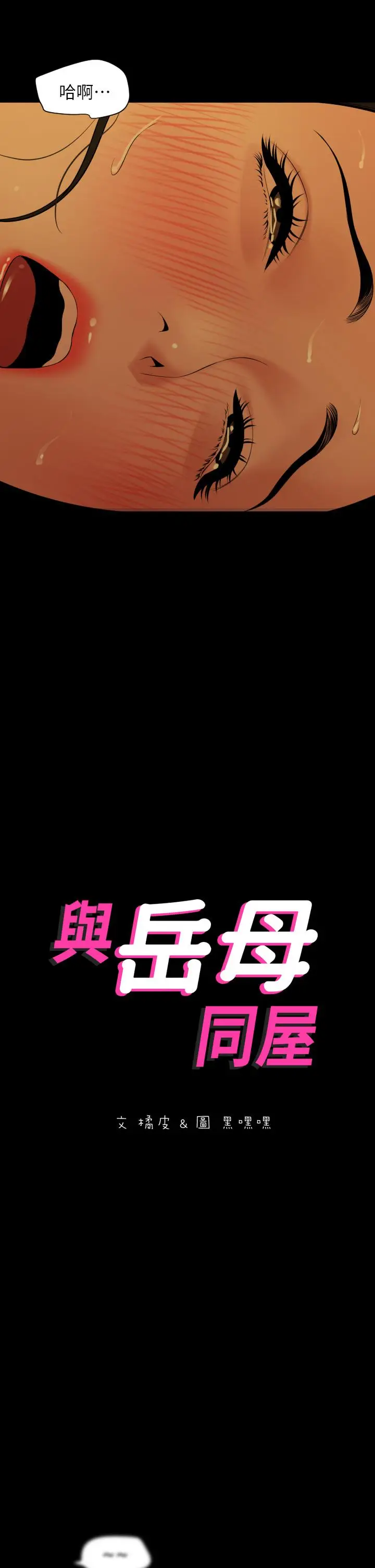 漫画《与岳母同屋》第60话第2张图