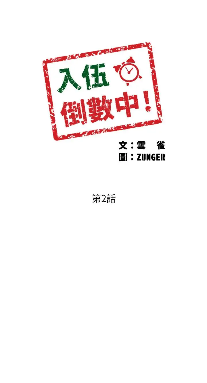 漫画《入伍倒数中》第2话第3张图