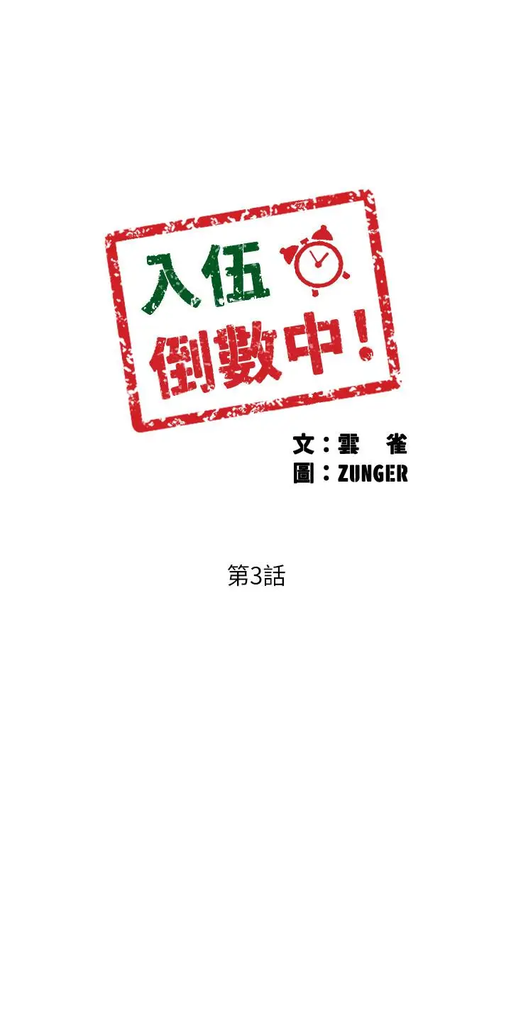 漫画《入伍倒数中》第3话第5张图