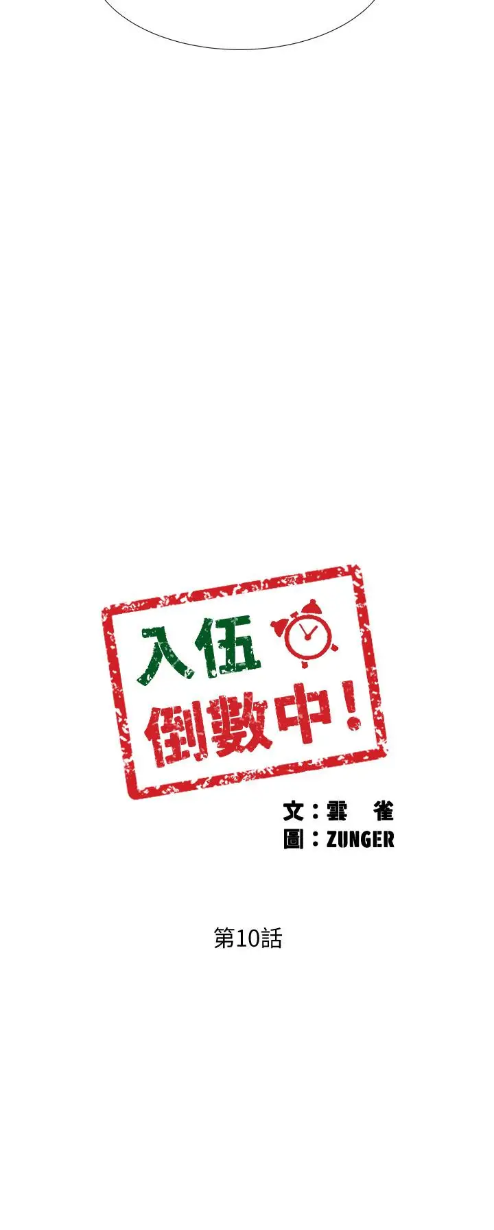 漫画《入伍倒数中》第10话第3张图