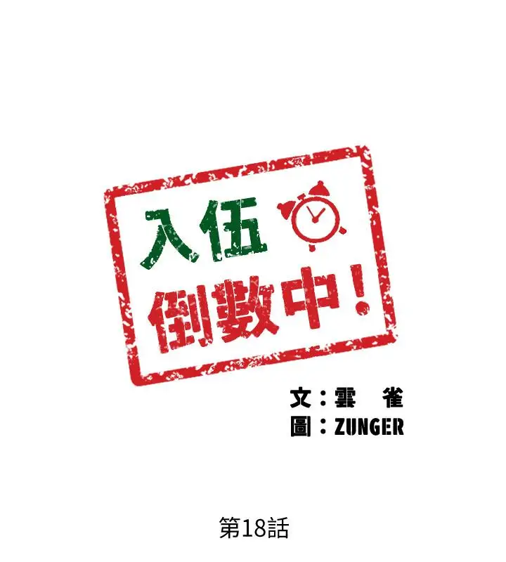 漫画《入伍倒数中》第18话第3张图