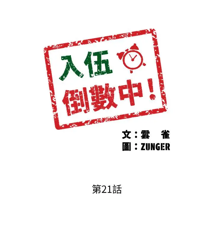 漫画《入伍倒数中》第21话第3张图