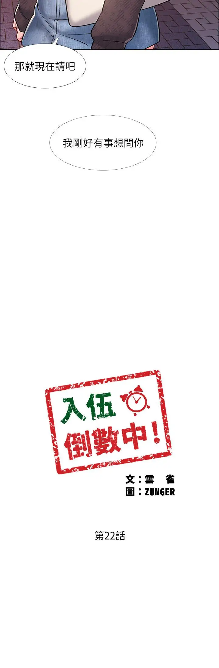 漫画《入伍倒数中》第22话第3张图