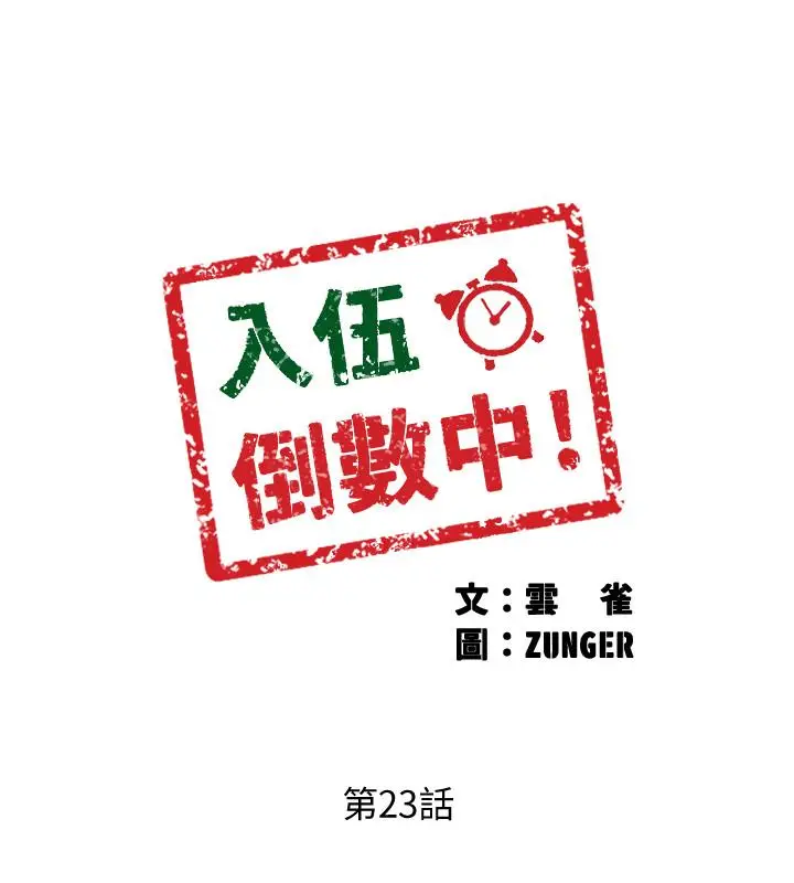 漫画《入伍倒数中》第23话第2张图