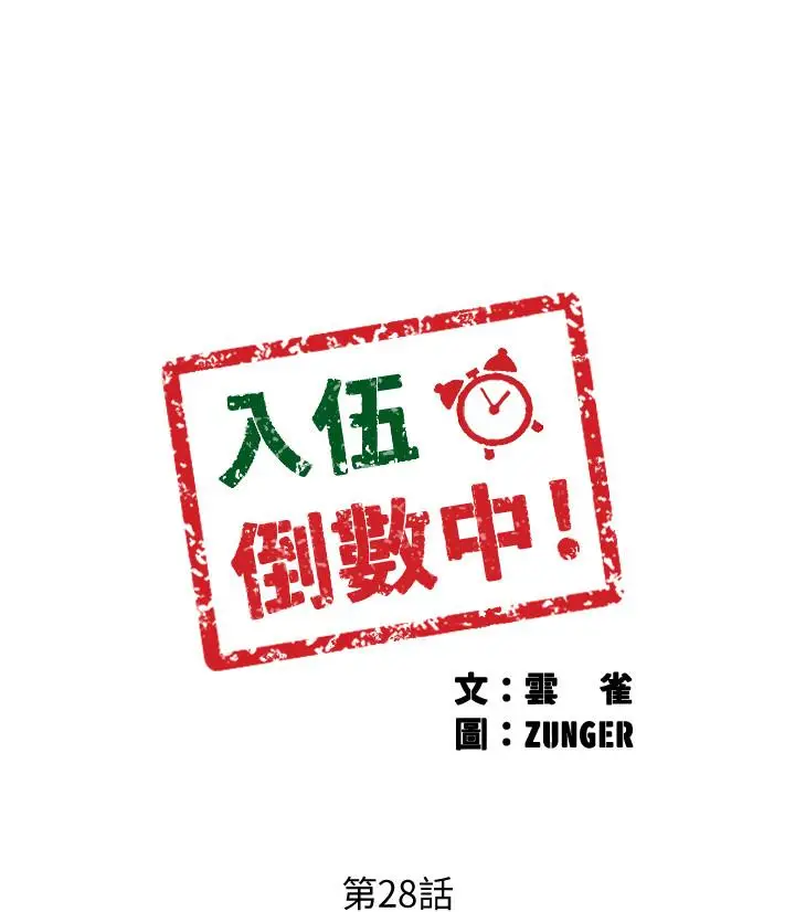 漫画《入伍倒数中》第28话第3张图