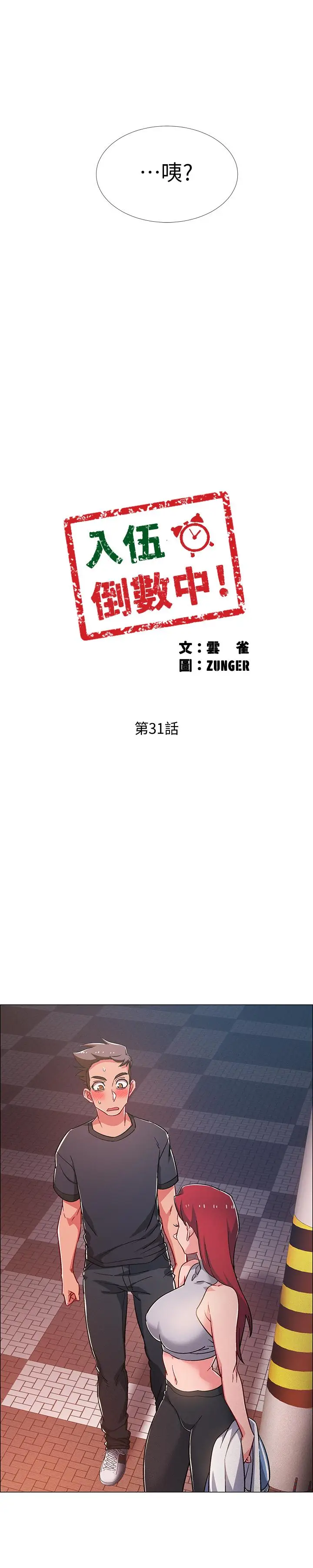 漫画《入伍倒数中》第31话第3张图