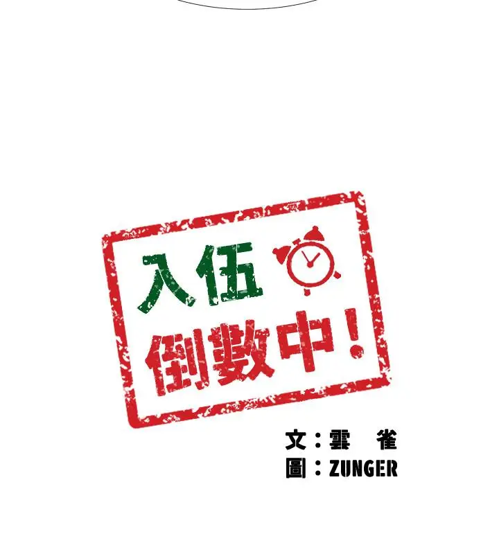 漫画《入伍倒数中》第33话第3张图
