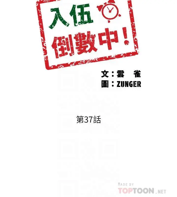漫画《入伍倒数中》第37话第4张图