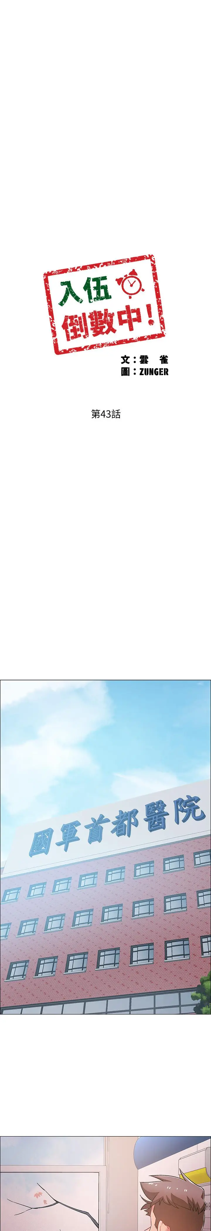 漫画《入伍倒数中》第43话第3张图