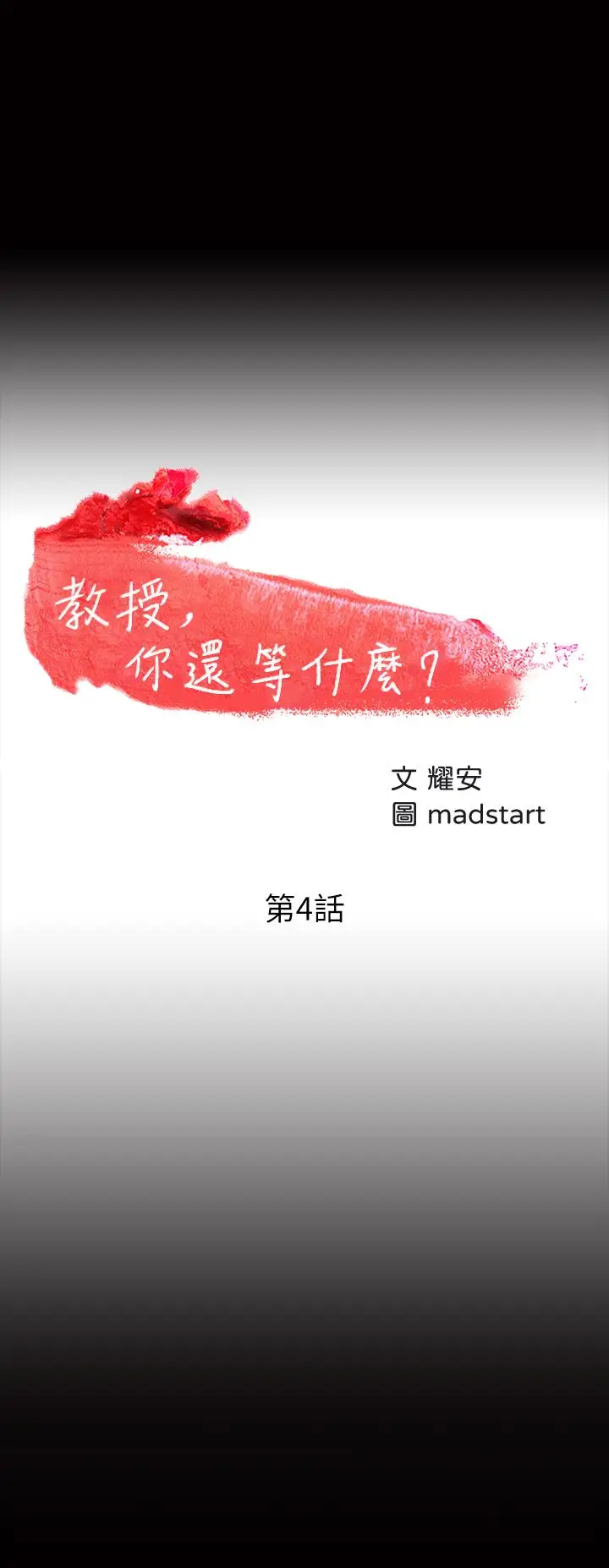 漫画《教授，你还等什么》第4话第3张图