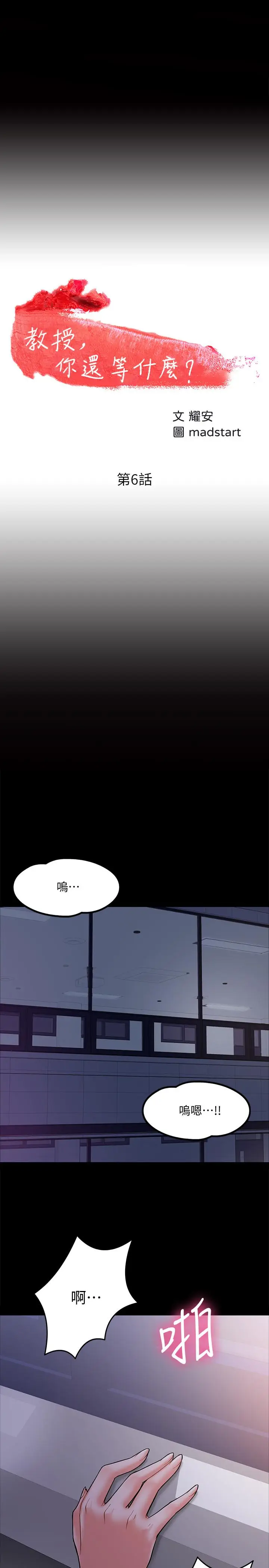漫画《教授，你还等什么》第6话第3张图