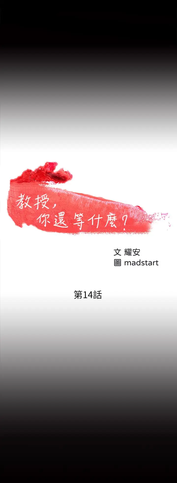 漫画《教授，你还等什么》第14话第5张图