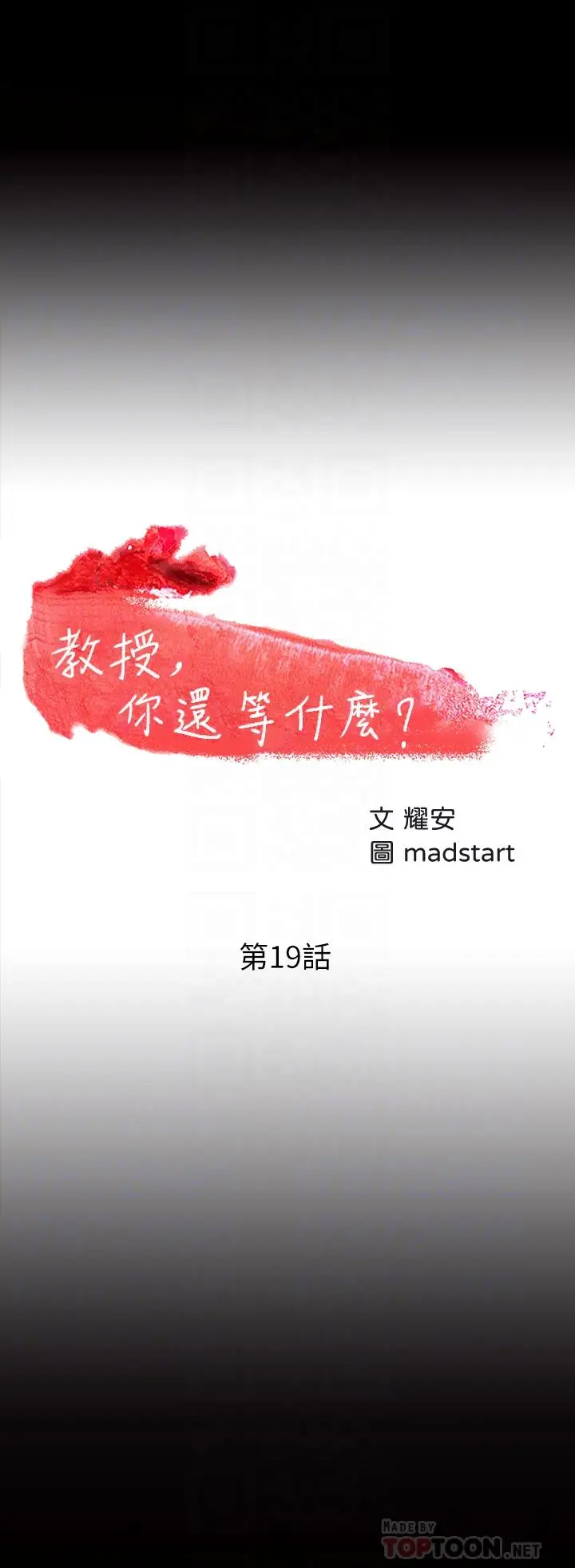 漫画《教授，你还等什么》第19话第4张图