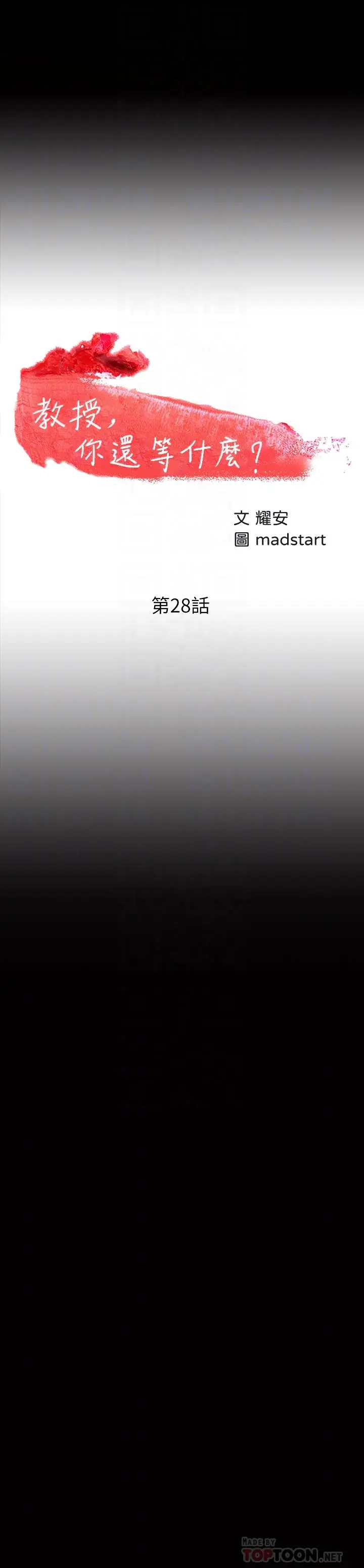 漫画《教授，你还等什么》第28话第4张图