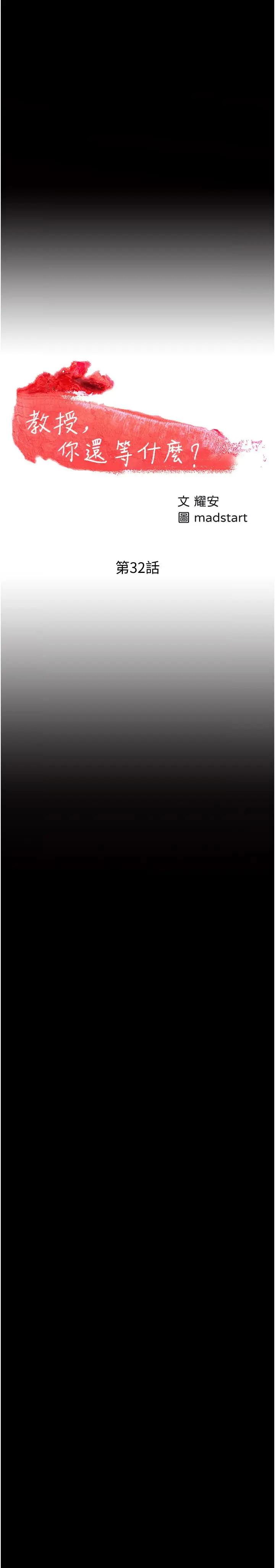 漫画《教授，你还等什么》第32话第3张图
