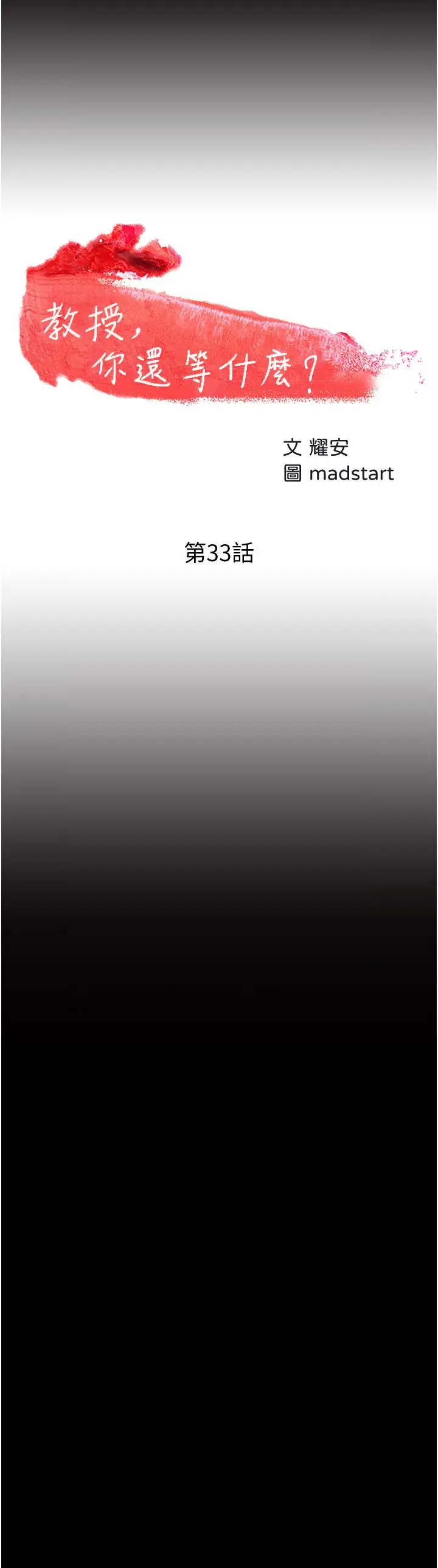 漫画《教授，你还等什么》第33话第3张图