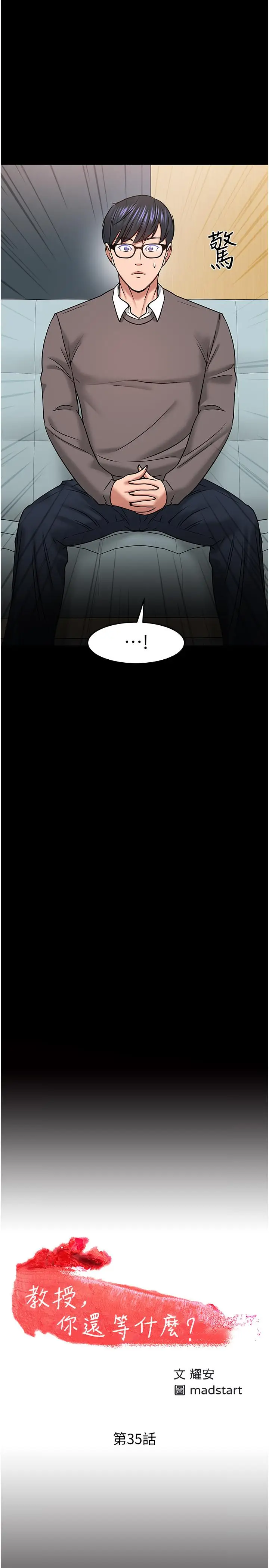 漫画《教授，你还等什么》第35话第2张图