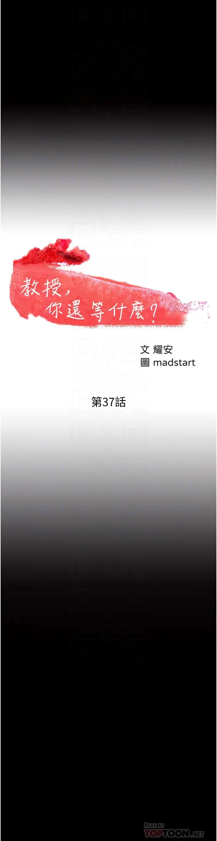 漫画《教授，你还等什么》第37话第4张图