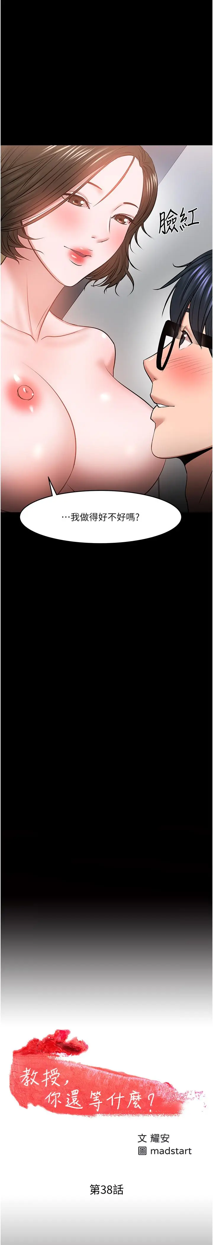 漫画《教授，你还等什么》第38话第2张图