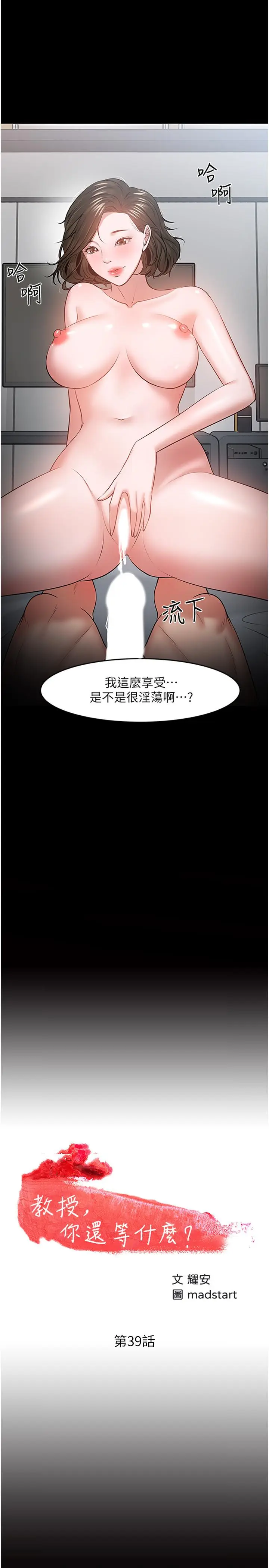 漫画《教授，你还等什么》第39话第2张图
