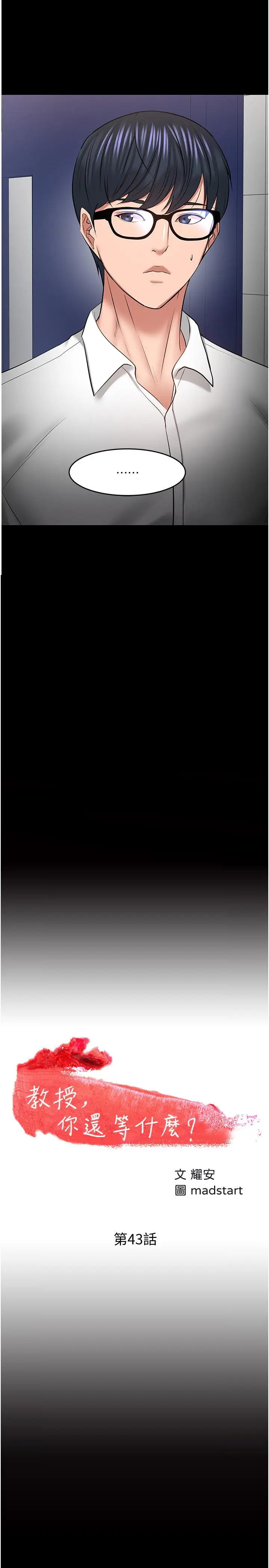 漫画《教授，你还等什么》第43话第2张图