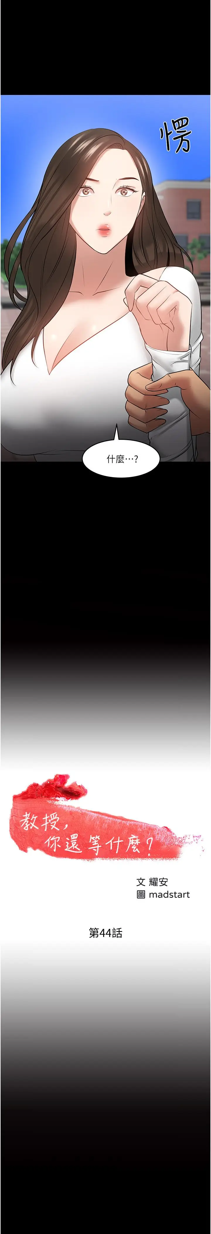 漫画《教授，你还等什么》第44话第2张图