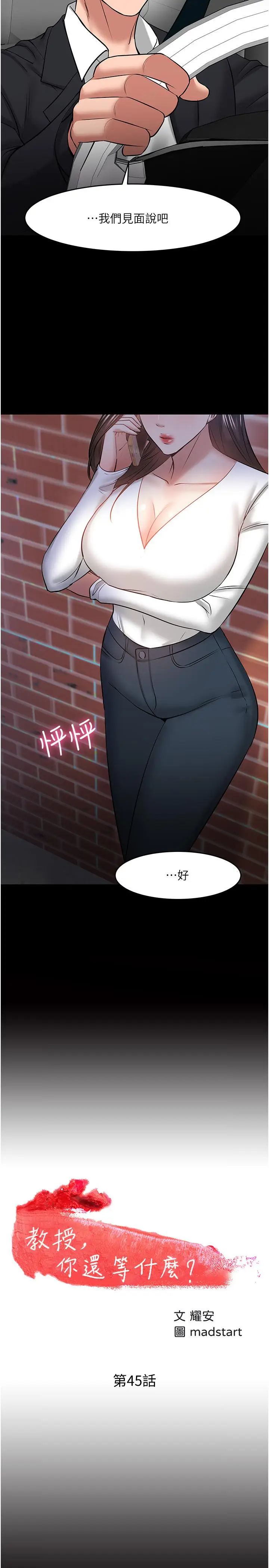 漫画《教授，你还等什么》第45话第2张图