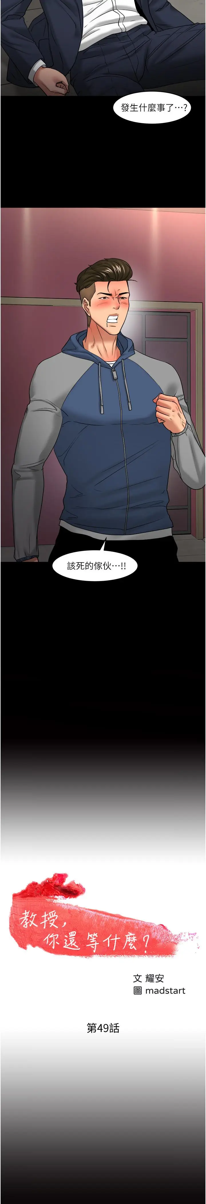 漫画《教授，你还等什么》第49话第3张图