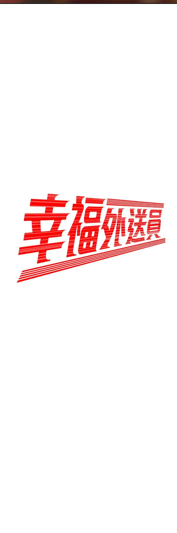 漫画《偷吃外送员》第3话第2张图