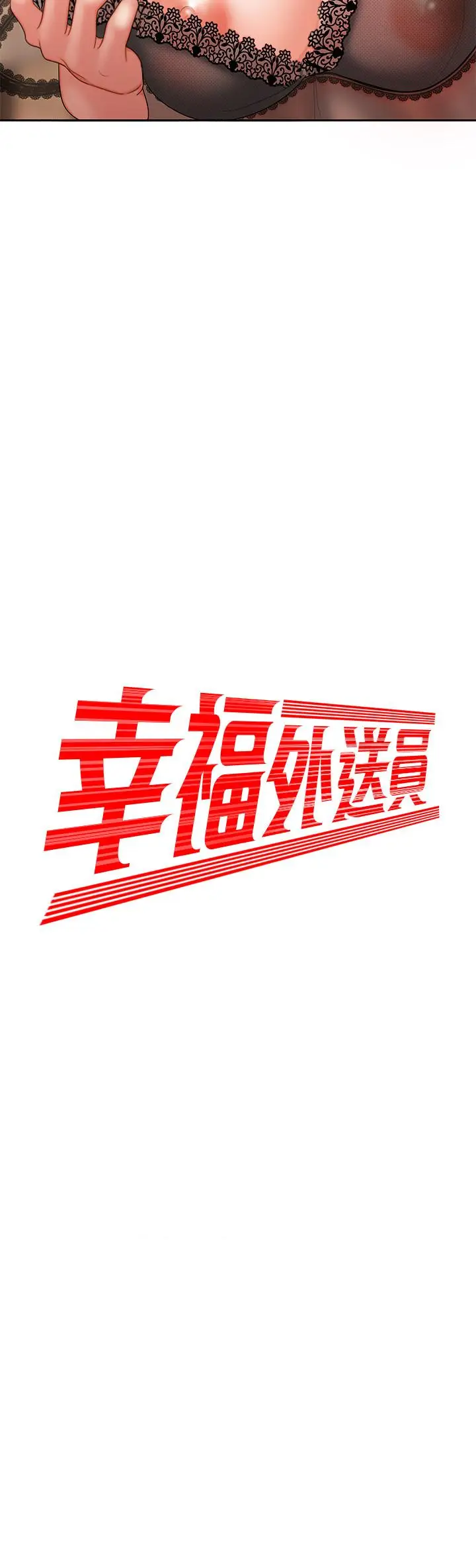 漫画《偷吃外送员》第4话第2张图