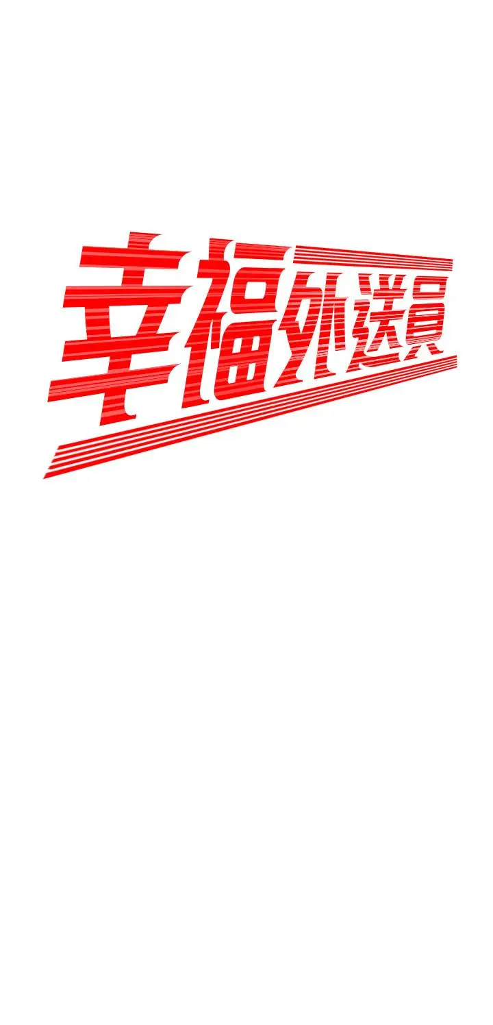 漫画《偷吃外送员》第6话第2张图