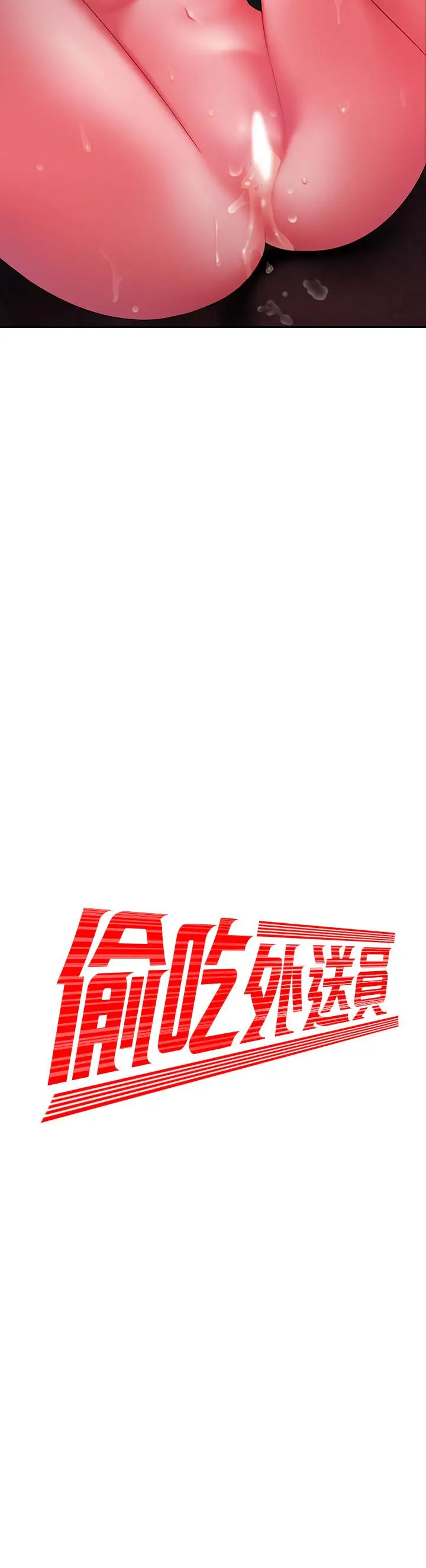 漫画《偷吃外送员》第38话第2张图