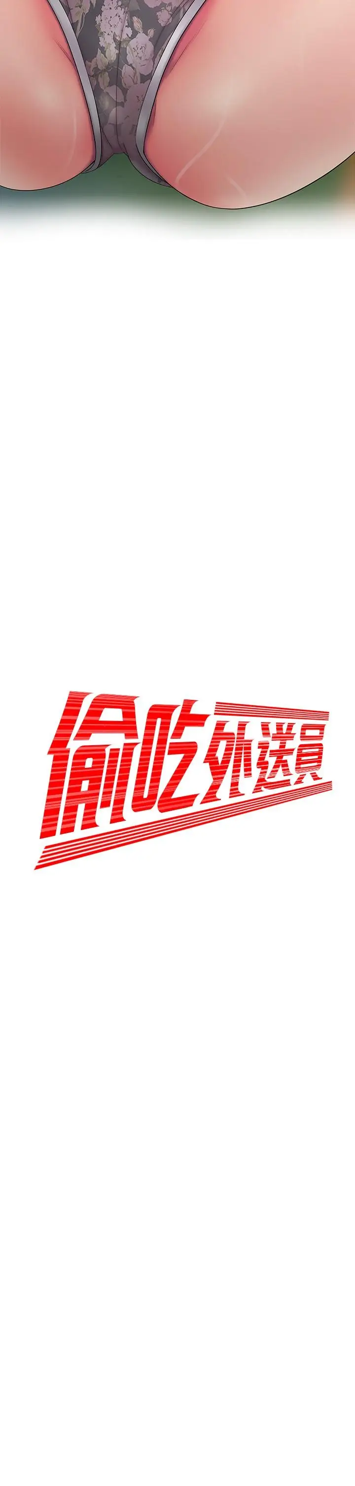漫画《偷吃外送员》第52话第2张图