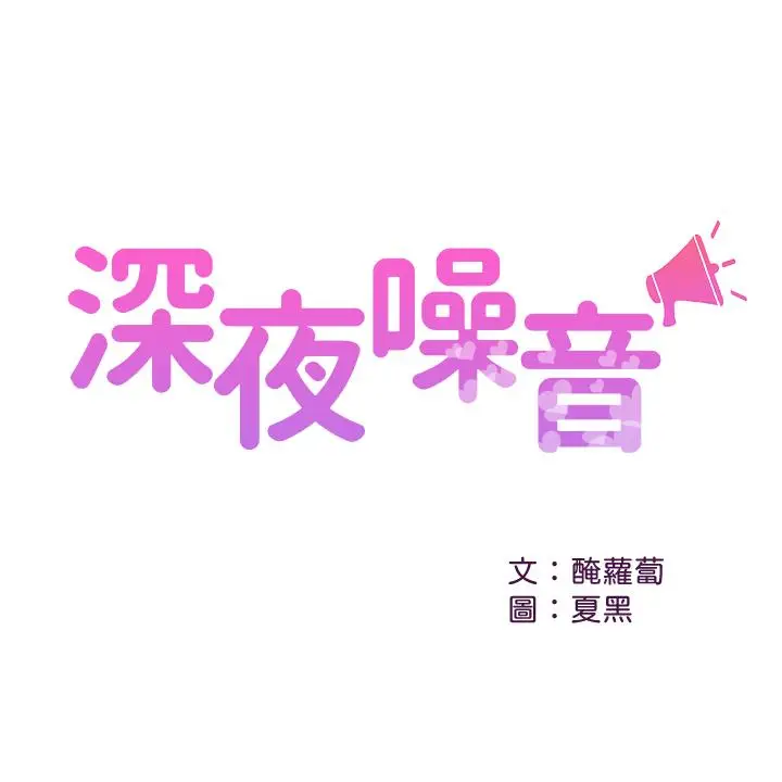 漫画《深夜噪音》第21话第3张图