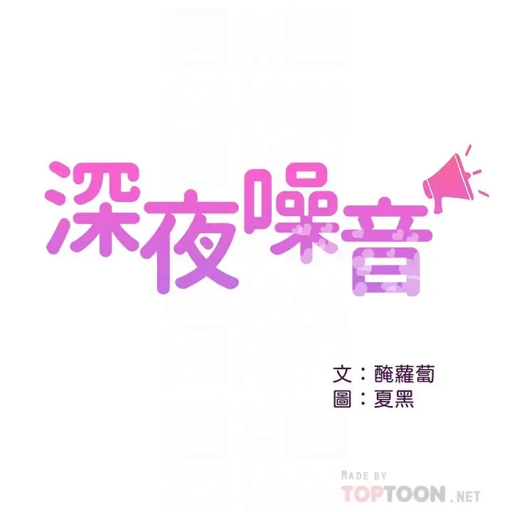 漫画《深夜噪音》第23话第4张图
